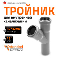 Тройник двухраструбный (45°) HTEA 32/32 Ostendorf 110200