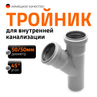 Тройник двухраструбный (45°) HTEA 50/50 Ostendorf 112200