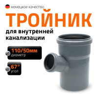 Тройник двухраструбный (67°) HTEA 110/50 Ostendorf 115320