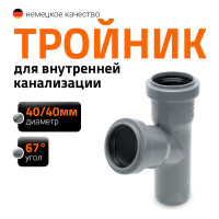 Тройник двухраструбный (67°) HTEA 40/40 Ostendorf 111300