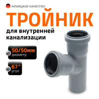 Тройник двухраструбный (67°) HTEA 50/50 Ostendorf 112300