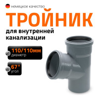 Тройник двухраструбный (67°) HTEA 110/110 Ostendorf 115300