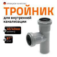 Тройник двухраструбный (87°) HTEA 40/40 Ostendorf 111400