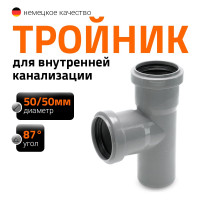 Тройник двухраструбный (87°) HTEA 50/50 Ostendorf 112400