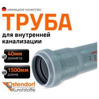 Труба однораструбная канализационная HTEM 40х1500 Ostendorf 111050