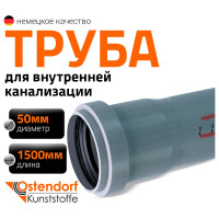 Труба однораструбная канализационная HTEM 50х1500 Ostendorf 112050