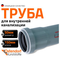 Труба однораструбная канализационная HTEM 50х150 Ostendorf 112000