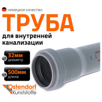 Труба однораструбная канализационная HTEM 32х500 Ostendorf 110020
