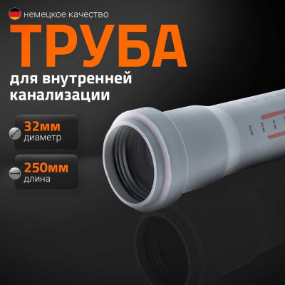 Труба однораструбная канализационная HTEM 32х250 Ostendorf 110010