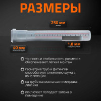 Труба однораструбная канализационная HTEM 32х250 Ostendorf 110010