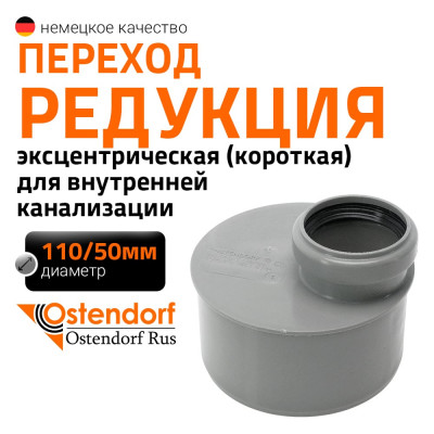 Муфта переходная короткая однораструбная HTRK 110/50 Ostendorf 115725