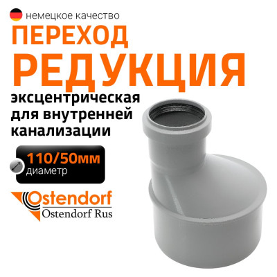 Муфта переходная однораструбная HTR 110/50 Ostendorf 115720
