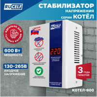 Стабилизатор напряжения Rucelf КОТЕЛ-600