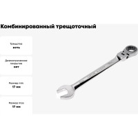 Комбинированный трещоточный шарнирный ключ 17мм JTC-3457
