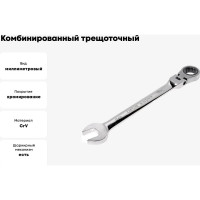 Комбинированный трещоточный шарнирный ключ 17мм JTC-3457