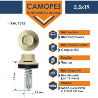 Кровельный саморез Daxmer 5,5x19 RAL 1015 сверло №3, 250 шт 00000305466