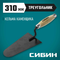 Кельма каменщика с деревянной усиленной ручкой СИБИН КК 0820-5_z01