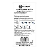 Заклепочник для резьбовых заклепок КОБАЛЬТ 250 мм 243-561