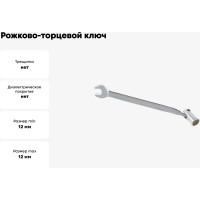 Рожково-торцевой ключ 12мм Hans 1141M12