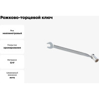 Рожково-торцевой ключ 12мм Hans 1141M12