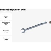 Рожково-торцевой ключ 19мм Hans 1141M19