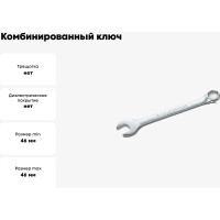 Комбинированный ключ Станкоимпорт 46 мм CS-11.01.46