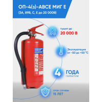 Профессиональный огнетушитель МИГ ОП- 4Е (3А 70В, С,Е) 111-22