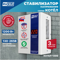 Стабилизатор напряжения RUCELF КОТЕЛ-1200