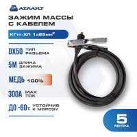 Зажим массы с кабелем 5 м в сборе КГ25 АТЛАНТ TDH_ATL_C25_5MT