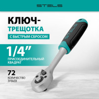 Ключ-трещотка 1/4", 72 зуба, с быстрым сбросом, CrV STELS 14025