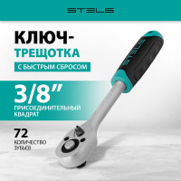 Ключ-трещотка 3/8", 72 зуба, с быстрым сбросом, CrV STELS 14026