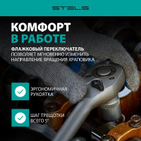 Ключ-трещотка 3/8", 72 зуба, с быстрым сбросом, CrV STELS 14026