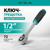 Ключ-трещотка 1/2", 72 зуба, с быстрым сбросом, CrV STELS 14027