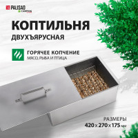 Двухъярусная коптильня 420х270х175 мм 0,5 мм PALISAD Camping 69540