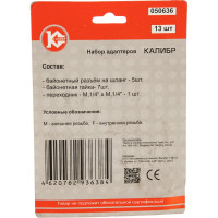 Набор адаптеров 13 шт. Калибр 050636 00000050312