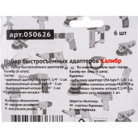 Набор быстросъемных адаптеров 6 шт. Калибр 050626 00000050311
