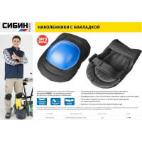 Универсальные наколенники, матерчатые, пластиковая накладка СИБИН 11196