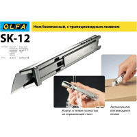 Безопасный нож OLFA с трапециевидным лезвием OL-SK-12 OL-SK-12