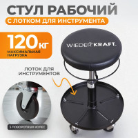 Ремонтный круглый табурет WIEDERKRAFT сиденье рабочее WDK-86020