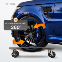 Транспортировочная тележка под колеса автомобиля WIEDERKRAFT WDK-80322