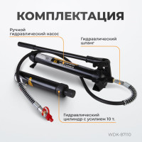 Гидравлический набор WIEDERKRAFT WDK-87110