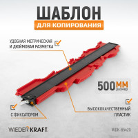 Шаблон для копирования 500мм (кузовная линейка) WIEDERKRAFT WDK-65429