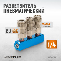 Разветвитель пневматический (1/4"; рапид EURO) WIEDERKRAFT WDK-83MT