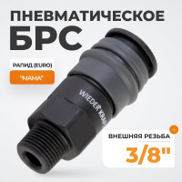 Композитное быстроразъёмное соединение (рапид- 3/8"М) WIEDERKRAFT WDK-830SM