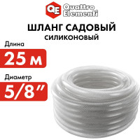 Садовый шланг для воды QUATTRO ELEMENTI Cristallino (5/8", 25 м) 246-937