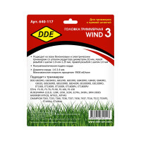 Головка триммерная WIND 3 DDE 640-117