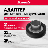 Адаптер для бутылочных домкратов с резиновой накладкой, диаметр штока 22мм MATRIX 50907