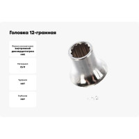 Головка 1/2" 12-гранная 9мм Hans 4402M09