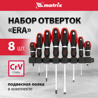 Набор отверток MATRIX "Era" CrV, 3-х компонентная рукоятка, 8 шт. 13380