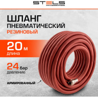 Шланг пневматический резиновый (10x16мм; 20 м; 24 бар) STELS армированный, быстросъем 57023